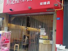 门面-牛王庙吳記怪味面(双楠店)