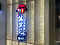 门面-韩罗苑(万象城店)