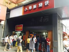 -朱记小郑酥烧饼(建康路店)