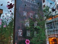 -四姑娘山阿巴郎·藏式花园餐厅