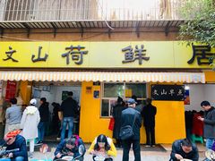 门面-文山荷鲜居(翠湖店)