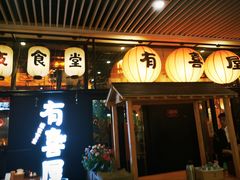 门面-有喜屋·深夜食堂(环宇荟店)