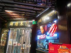 门面-鲜得来排骨年糕(豫园店)