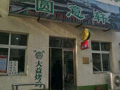 门面-大益烤鸡