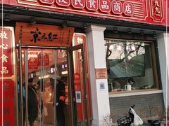 门面-京天红酒家(虎坊路店)