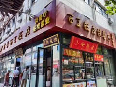 门面-西工饭庄快餐厅(西工小街店)