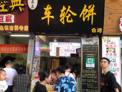 门面-味正点车轮饼可丽饼(南禅寺店)