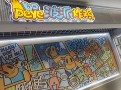 -BOPEYE·波派炸鸡(九霄天地店)