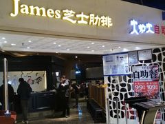 门面-火炉火自助餐(悠唐购物中心店)