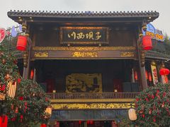 门面-川西坝子火锅(金沙1.0直营店)