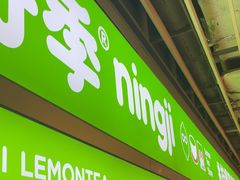 -柠季·手打柠檬茶(静安大悦城北座B1店 )
