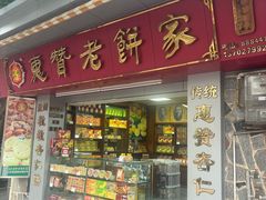 -惠赞老饼家(逢源商业街店)