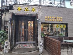 门面-金谷园饺子·烧烤·家宴(人大总店)