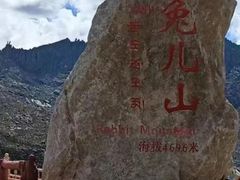 -兔儿山