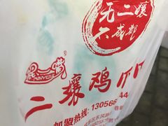 -二孃鸡爪爪(东郊记忆店)