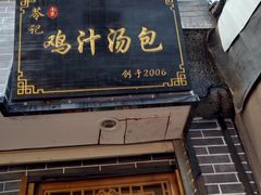 门面-苓记南京鸭血粉丝.皮肚面(县东巷店)