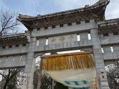 -千佛山风景名胜区