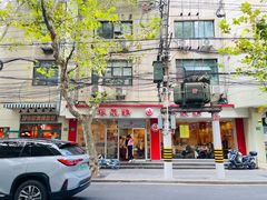 -振鼎鸡(福州路店)
