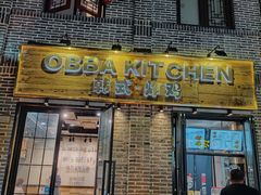 门面-obba kitchen(宽厚里总店)