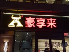 门面-豪享来(巩义星月时代广场店)
