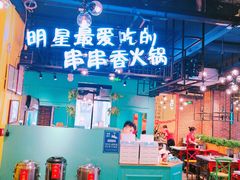 -钢管厂五区小郡肝串串香(南山店)