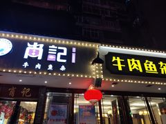 -肖记公安牛肉鱼杂馆·省级非物质文化遗产(三角路直营店)