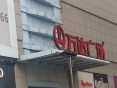 -利群商厦(台东店)