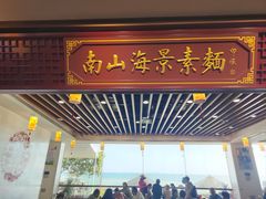 -南山素面馆(三亚南山文化旅游区店)
