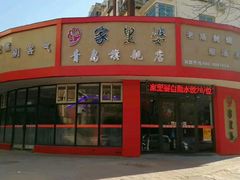-家里婆自助水饺(振华路店)