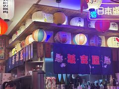 -坂吉屋·居酒屋深夜食堂(龙湖店)