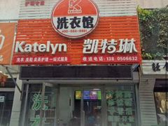 -凯特琳洗衣馆(风雨坛街店)