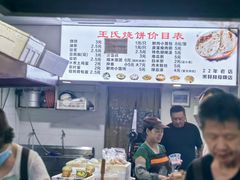 -文武王氏烧饼·无矾油条(西溪路店)