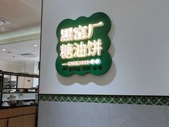 -黑窑厂糖油饼烤鸭·清真菜(旗舰店)