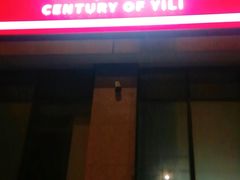 门面-百年义利(朝内南小街店)