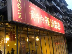 门面-拈签一笑黄牛肉辣卤串串