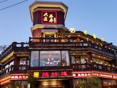 -大匠工房古船木艺术餐厅·猪肚鸡专门店(长白仙岛店)