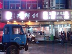 -老乡村(南湖路店)