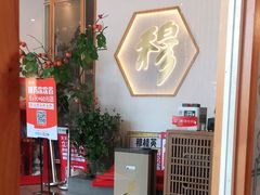 -穆桂英美食(城中店)