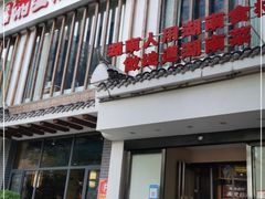 门面-豫见湘土情(工人路店)