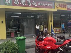 -昌顺马记小吃店(昌盛园店)