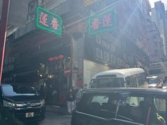 -香港蓮香樓(中環店)