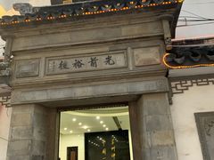-光裕书厅·评弹茶馆·剧场(观前街店)