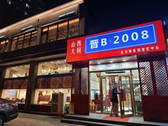 -晋B2008刀削面(小南庄店)