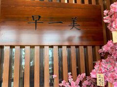 -早一美餐厅·EBISU(会展誉景店)