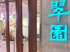-翠园(北京王府中环店)