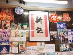 -新记餐厅(香槟大厦店)