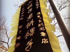 -清真·二嫂子煎饼果子(鼓楼旗舰形象店)