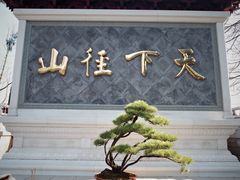 -径山寺
