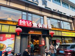 -魏铭鱼头捞饭(晋阳路店)