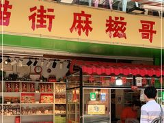门面-猫街麻糍哥(思明南路店)